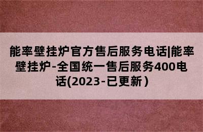 能率壁挂炉官方售后服务电话|能率壁挂炉-全国统一售后服务400电话(2023-已更新）